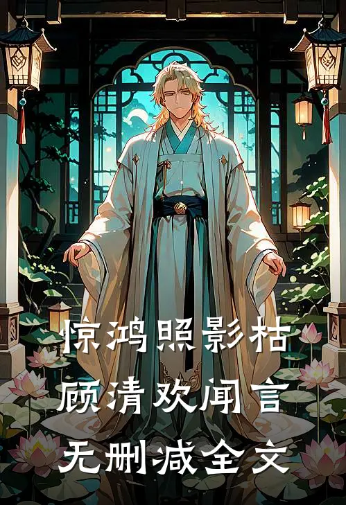 惊鸿照影枯顾清欢闻言无删减全文