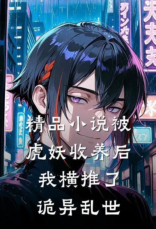 精品小说被虎妖收养后，我横推了诡异乱世