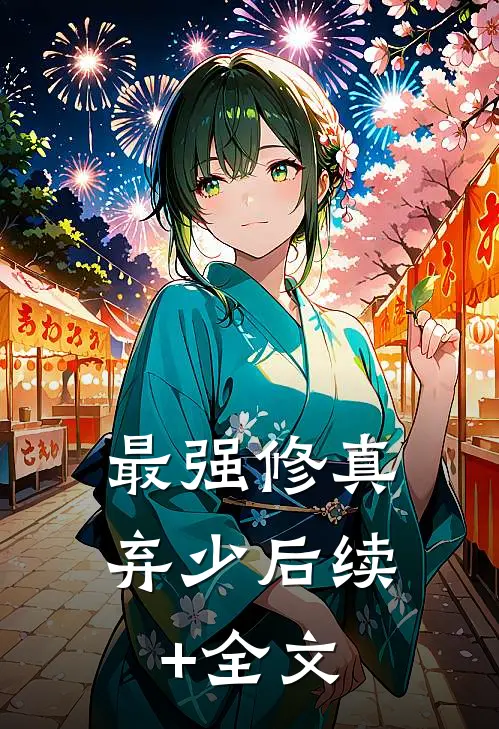 最强修真弃少后续+全文