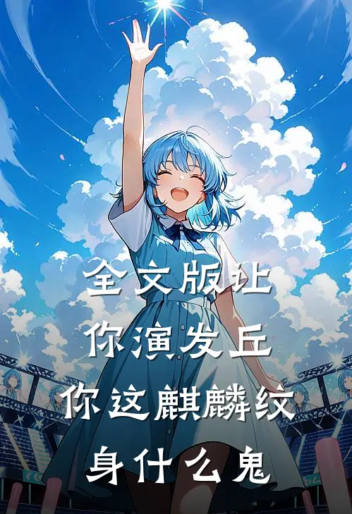 全文版让你演发丘，你这麒麟纹身什么鬼