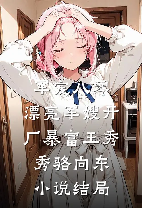军宠八零：漂亮军嫂开厂暴富王秀秀骆向东小说结局