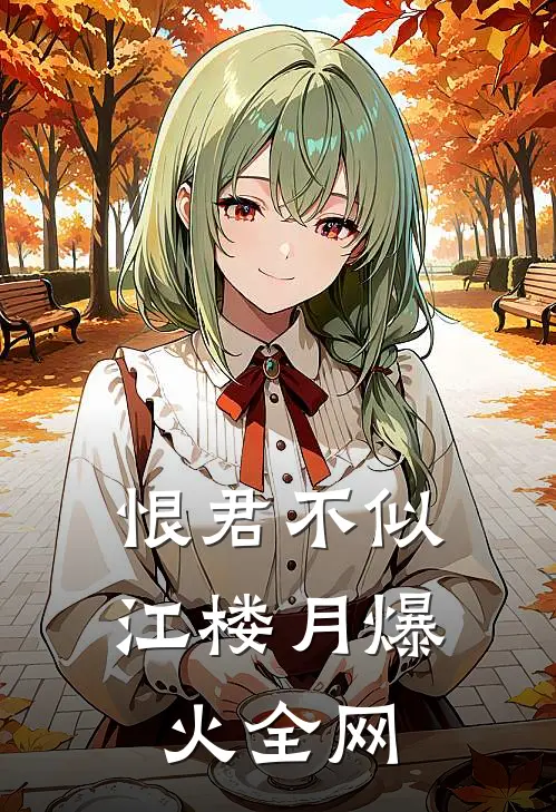 恨君不似江楼月爆火全网