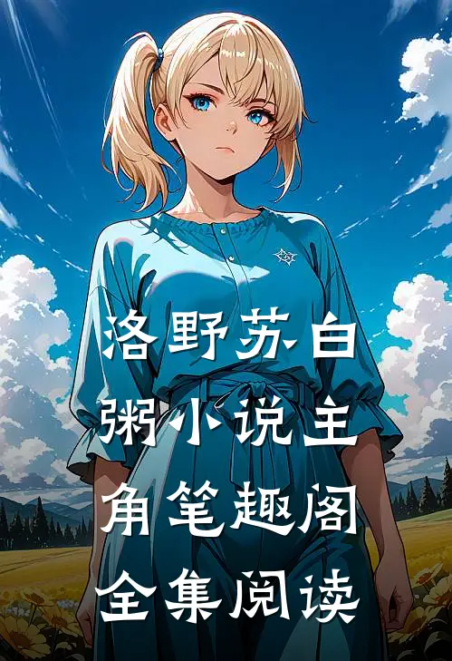 洛野苏白粥小说主角笔趣阁全集阅读
