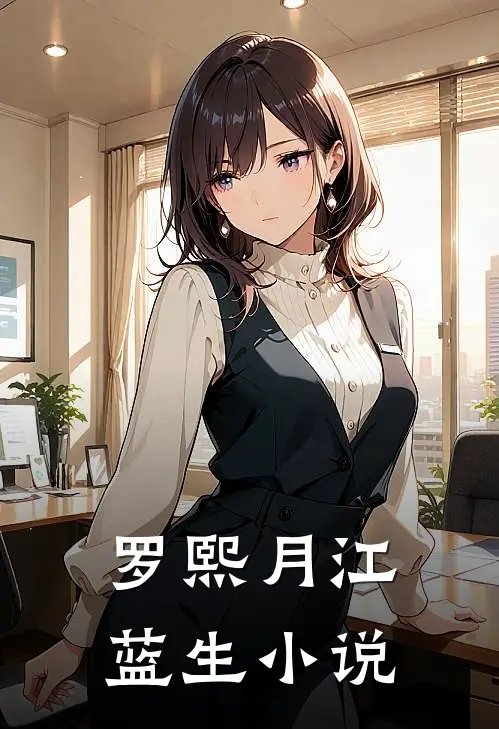 罗熙月江蓝生小说