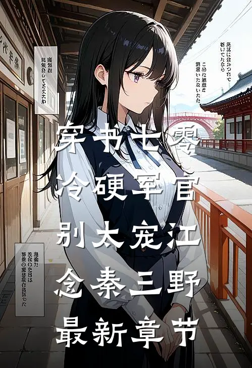 穿书七零：冷硬军官别太宠江念秦三野最新章节