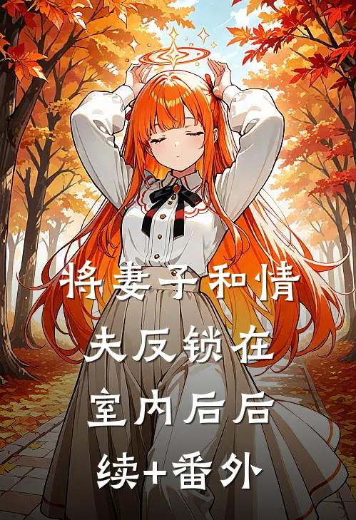 将妻子和情夫反锁在室内后后续+番外