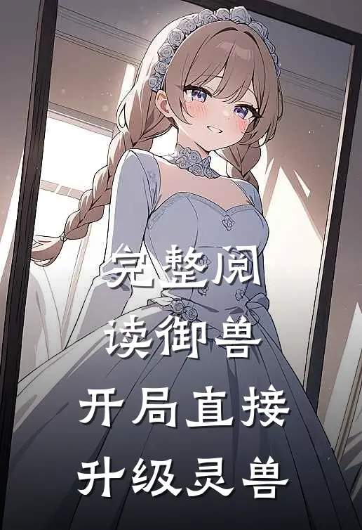 完整阅读御兽，开局直接升级灵兽
