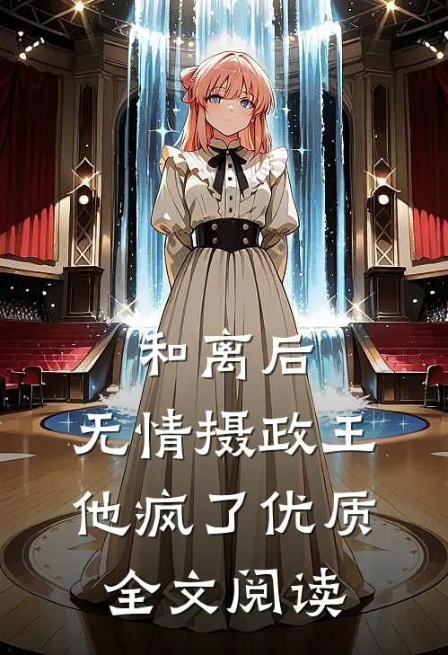 和离后，无情摄政王他疯了优质全文阅读