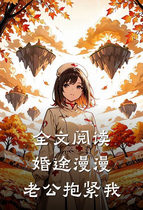全文阅读婚途漫漫：老公抱紧我