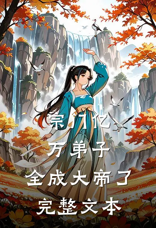 宗门亿万弟子，全成大帝了完整文本