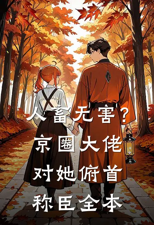 人畜无害？京圈大佬对她俯首称臣全本