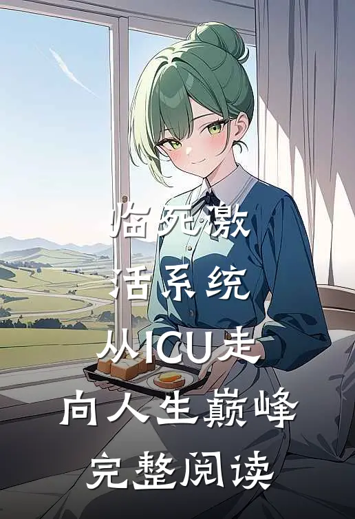 临死激活系统，从ICU走向人生巅峰完整阅读