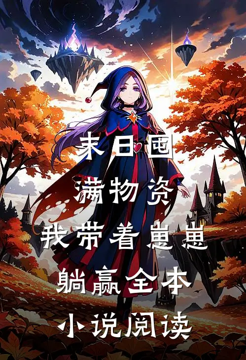 末日囤满物资，我带着崽崽躺赢全本小说阅读