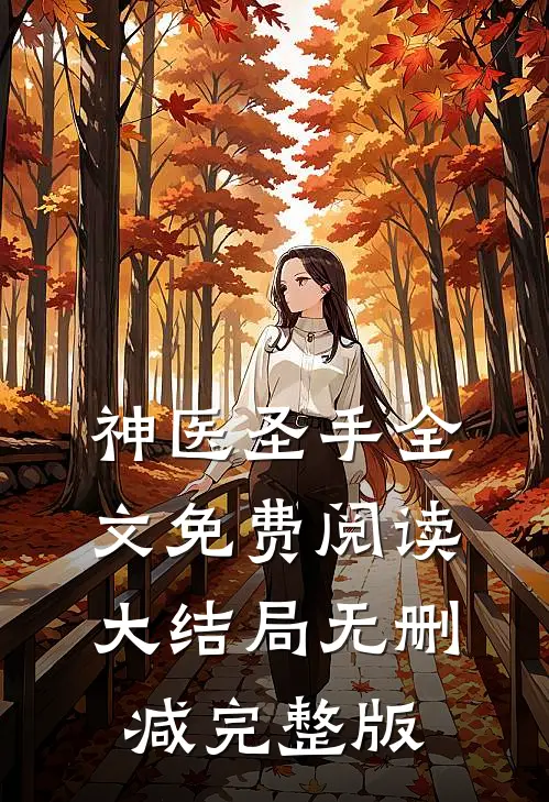 霍爷追妻请排队