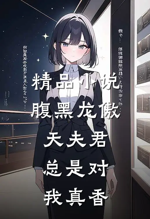 精品小说腹黑龙傲天夫君，总是对我真香