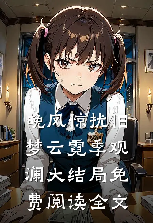晚风惊扰旧梦云霓季观澜大结局免费阅读全文