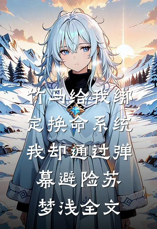 竹马给我绑定换命系统，我却通过弹幕避险苏梦浅全文