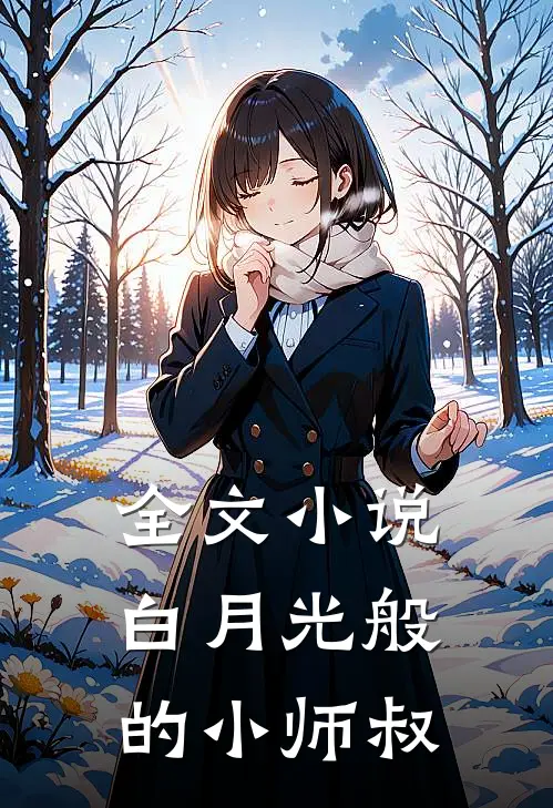 全文小说白月光般的小师叔
