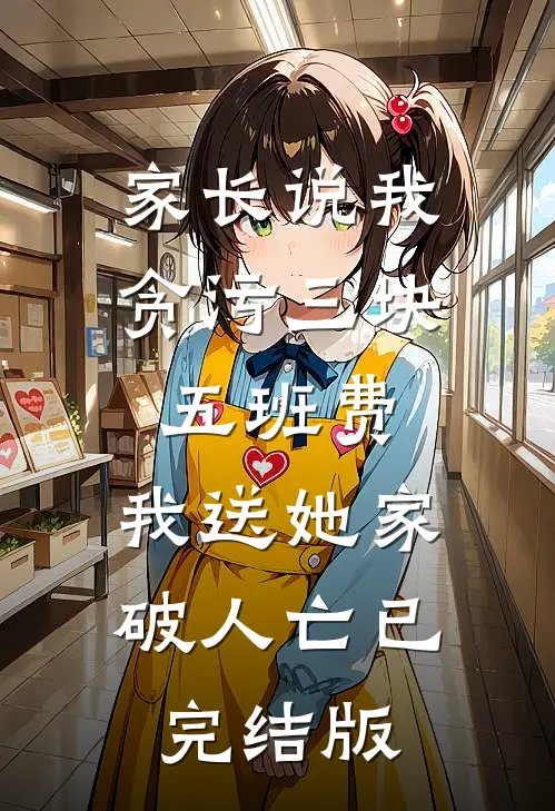 家长说我贪污三块五班费，我送她家破人亡已完结版