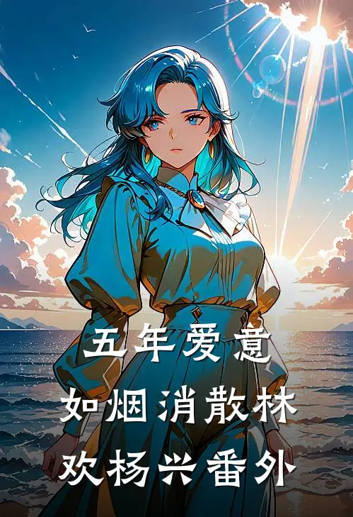 五年爱意，如烟消散林欢杨兴番外