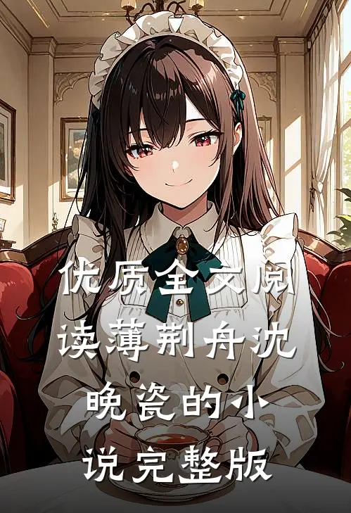 优质全文阅读薄荆舟沈晚瓷的小说完整版