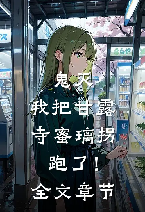 鬼灭：我把甘露寺蜜璃拐跑了！全文章节
