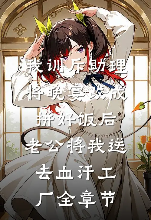 我训斥助理将晚宴改成拼好饭后，老公将我送去血汗工厂全章节