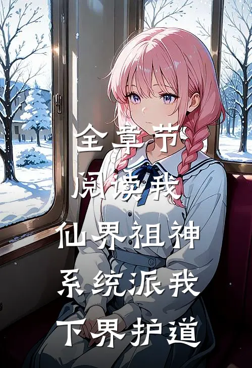 全章节阅读我，仙界祖神，系统派我下界护道