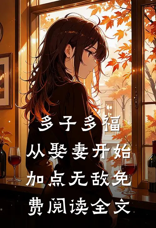 多子多福，从娶妻开始加点无敌免费阅读全文