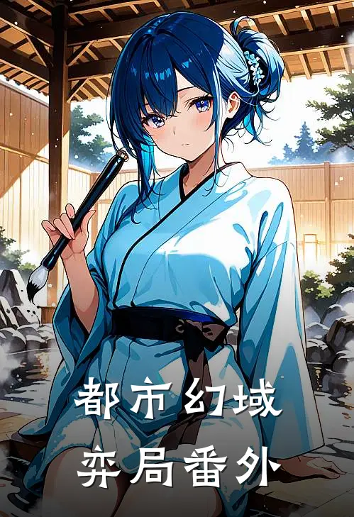 都市幻域弈局 番外