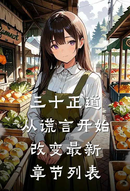 三十正道：从谎言开始改变最新章节列表
