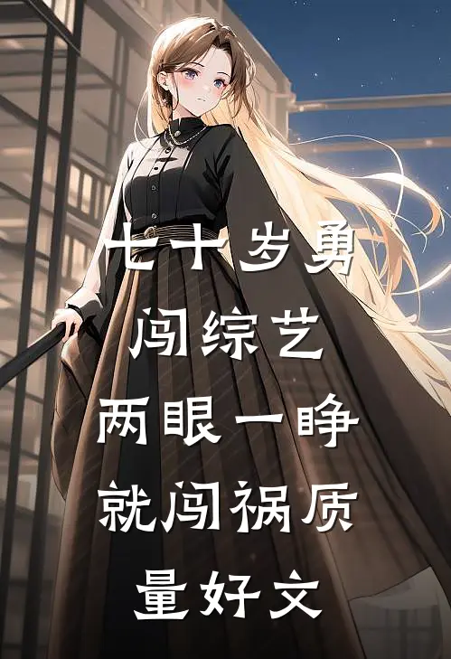 七十岁勇闯综艺，两眼一睁就闯祸质量好文