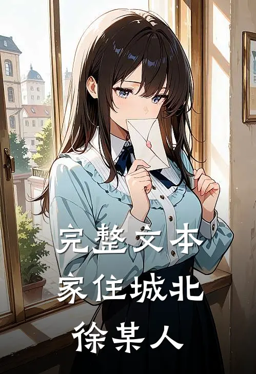 完整文本家住城北徐某人