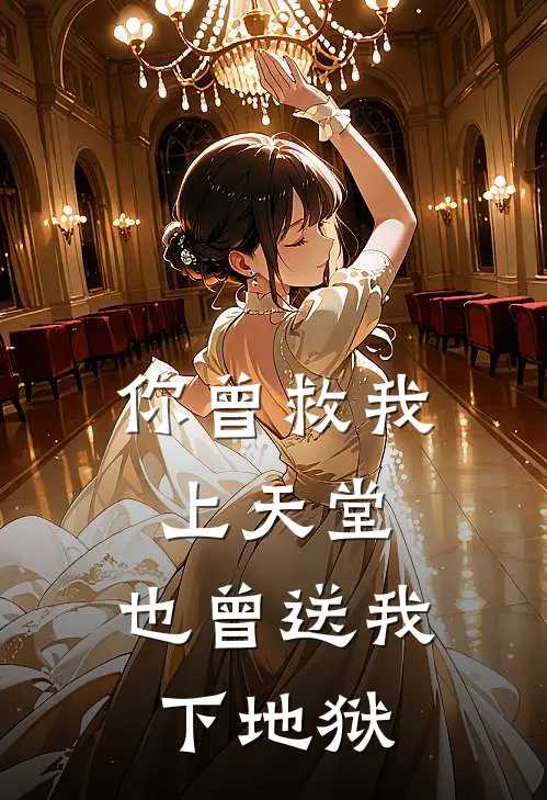 你曾救我上天堂，也曾送我下地狱
