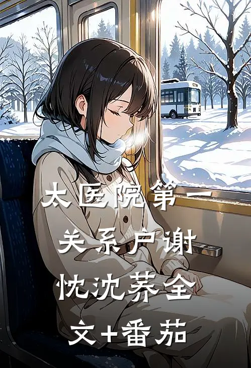 太医院第一关系户谢忱沈荞全文+番茄