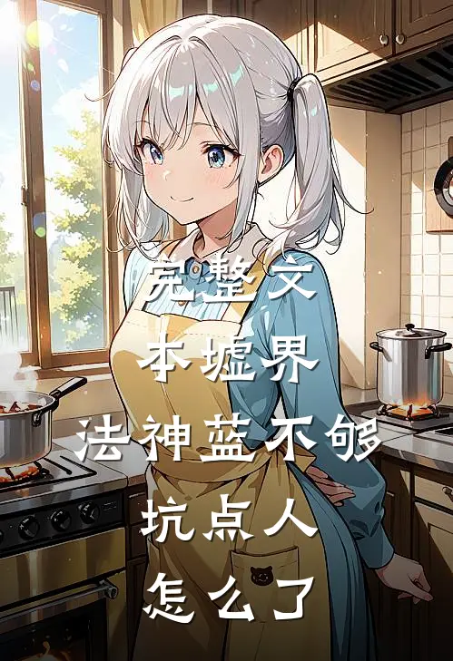 完整文本墟界：法神蓝不够，坑点人怎么了