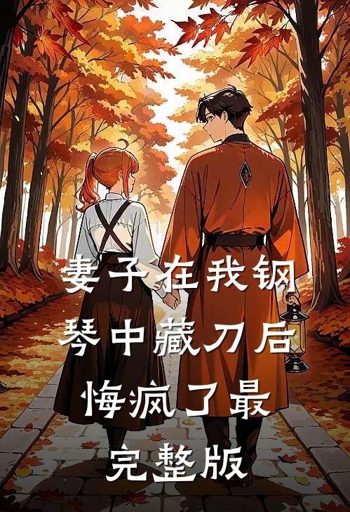 妻子在我钢琴中藏刀后，悔疯了最完整版