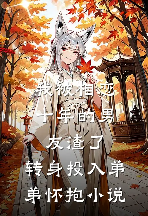 我被相恋十年的男友渣了，转身投入弟弟怀抱小说