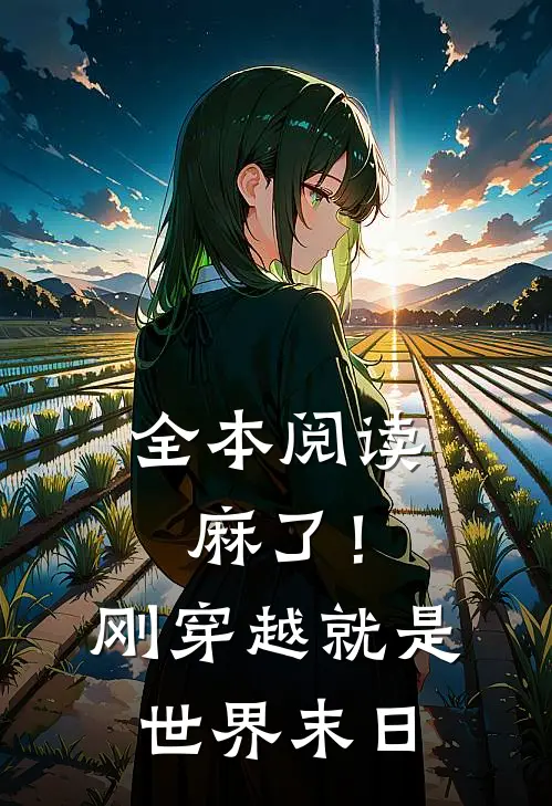 全本阅读麻了！刚穿越就是世界末日
