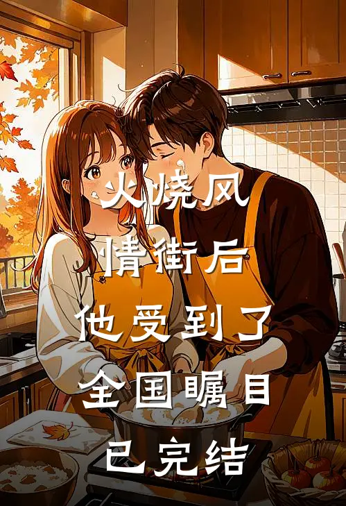 火烧风情街后，他受到了全国瞩目已完结