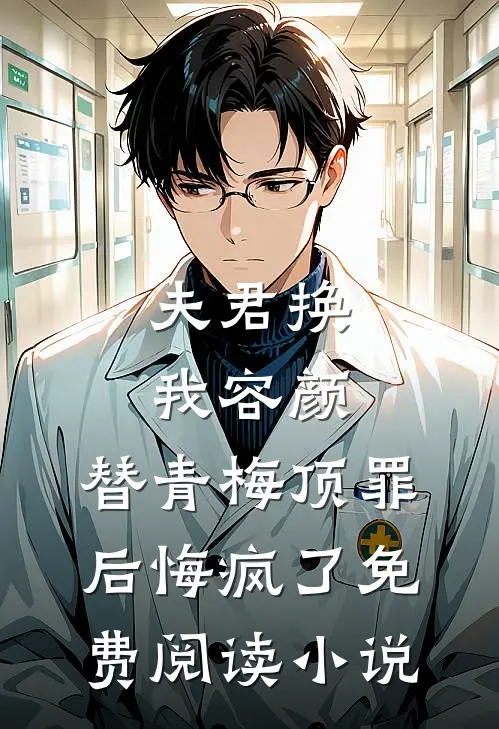 夫君换我容颜，替青梅顶罪后悔疯了免费阅读小说