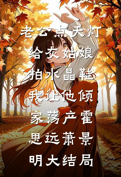 老公点天灯给灰姑娘拍水晶鞋，我让他倾家荡产霍思远萧景明大结局