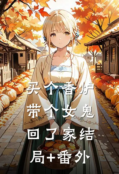 买个香炉，带个女鬼回了家结局+番外