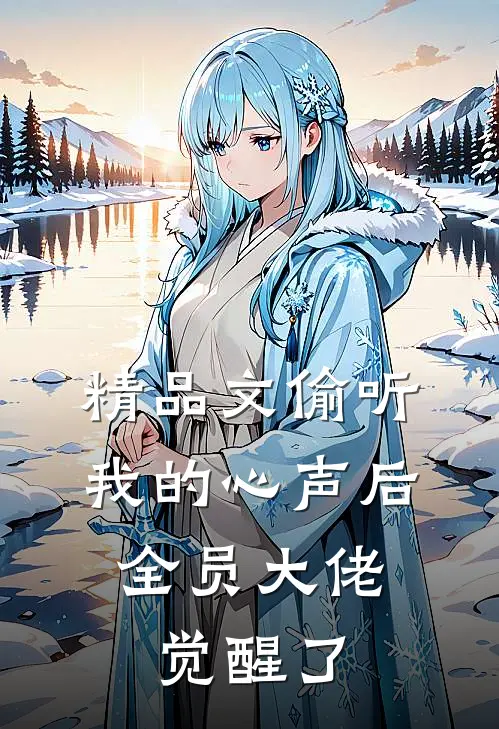 精品文偷听我的心声后，全员大佬觉醒了
