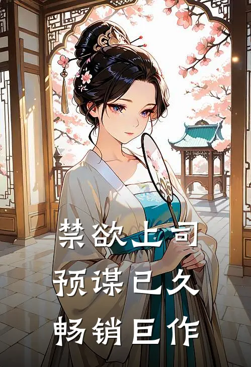 禁欲上司预谋已久畅销巨作