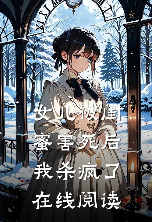 女儿被闺蜜害死后，我杀疯了在线阅读
