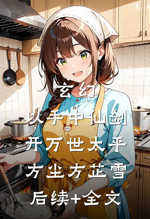 玄幻：以手中仙剑，开万世太平方尘方芷雪后续+全文