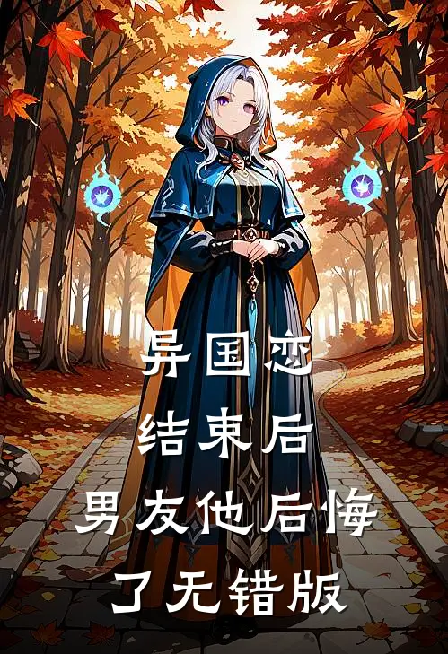 异国恋结束后，男友他后悔了无错版