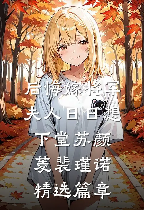后悔嫁将军，夫人日日想下堂苏颜菱裴瑾诺精选篇章