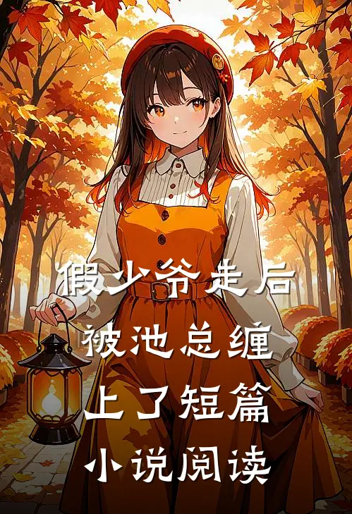 假少爷走后，被池总缠上了短篇小说阅读
